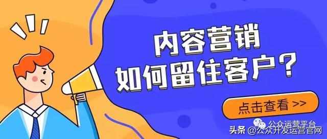 微信公眾號營銷之內(nèi)容營銷如何留住客戶？