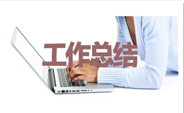 車間員工試用期工作總結最新