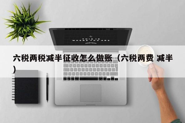 減征城建稅50%會計分錄_城建稅減半征收是什么意思_城建稅減半征收會計記賬