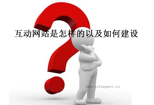 網站互動功能_互動網頁_互動網站建設
