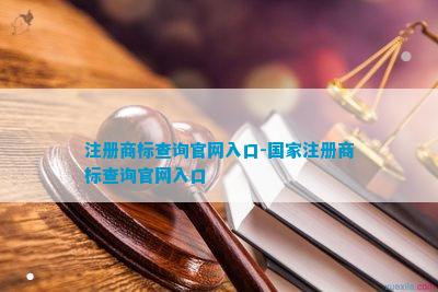 企業商標注冊號查詢_注冊商標號碼查詢_商標查詢注冊號企業怎么查