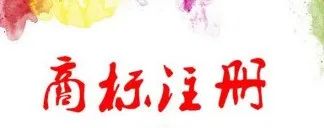 商標個人申請好還是公司申請好_申請好商標個人公司會知道嗎_申請好商標個人公司怎么辦
