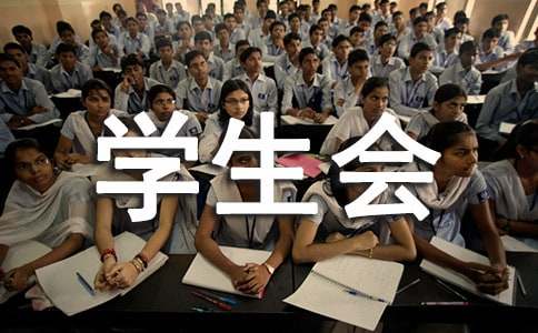 學生會的工作總結范文模板大全_模板總結寫學生會工作怎么寫_學生會工作總結怎么寫模板