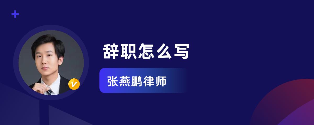辭職寫什么原因對自己有利_辭職寫辭職報告還是辭職申請書_辭職怎么寫?