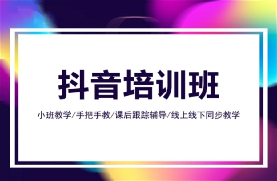 在哪里學(xué)抖音運(yùn)營(yíng)_抖音運(yùn)營(yíng)學(xué)費(fèi)多少錢_抖音運(yùn)營(yíng)學(xué)什么
