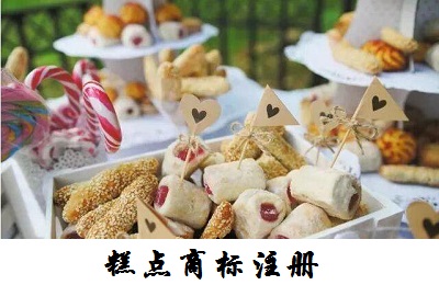 商標(biāo)糕點注冊類別是什么_糕點注冊商標(biāo)名稱大全_糕點注冊第幾類商標(biāo)
